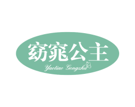 窈窕公主 商标图样