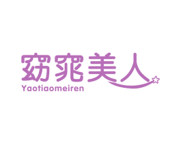 窈窕美人 商标图样