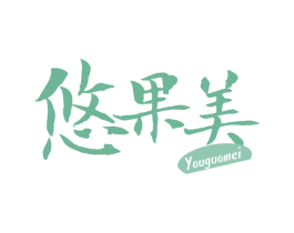 悠果美 商标图样