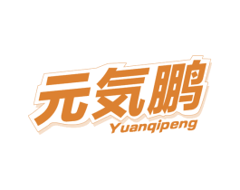 元气鹏 商标图样