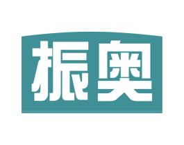 振奥 商标图样