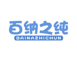 百纳之纯 商标图样