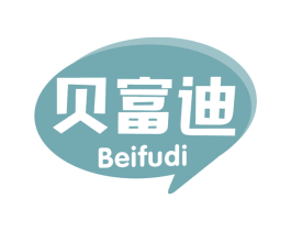 贝富迪 商标图样