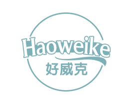 好威克 商标图样