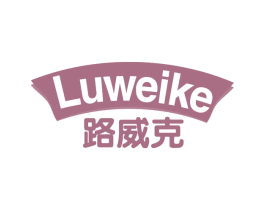 路威克 商标图样
