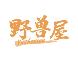 野兽屋 商标图样