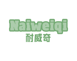 耐威奇 商标图样