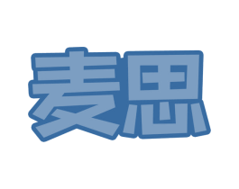 麦思 商标图样