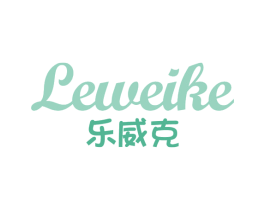 乐威克 商标图样