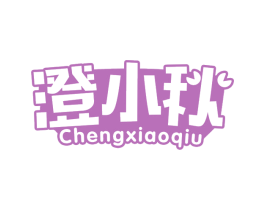 澄小秋 商标图样