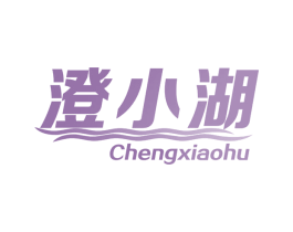 澄小湖 商标图样