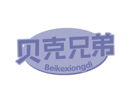 贝克兄弟 商标图样