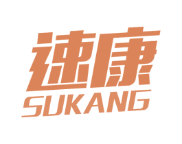 速康 商标图样