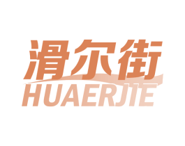滑尔街 商标图样