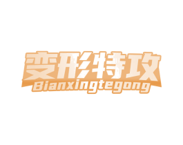 变形特攻 商标图样