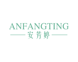 安芳婷 商标图样