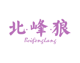 北·峰·狼 商标图样