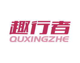 趣行者 商标图样