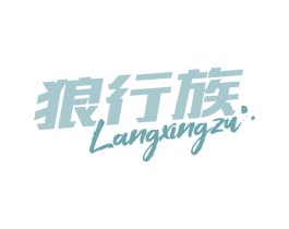 狼行族 商标图样
