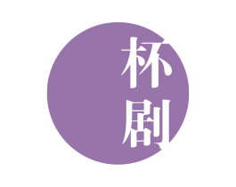 杯剧 商标图样