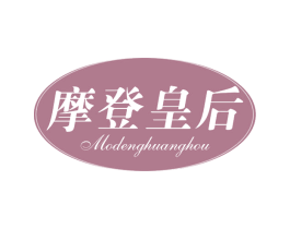 摩登皇后 商标图样