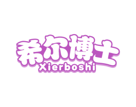 希尔博士 商标图样