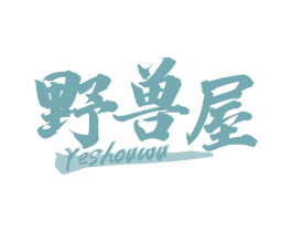 野兽屋 商标图样