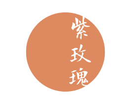 紫玫瑰 商标图样