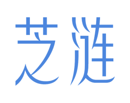 芝涟 商标图样