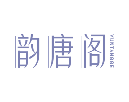 韵唐阁 商标图样