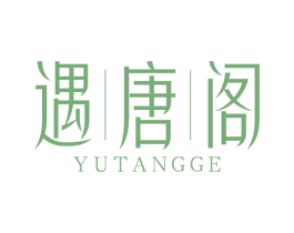遇唐阁 商标图样