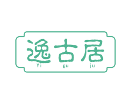 逸古居 商标图样
