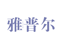 雅普尔 商标图样