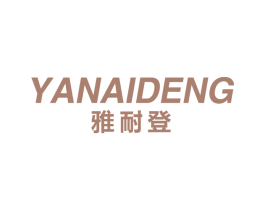 雅耐登 商标图样