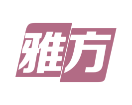 雅方 商标图样