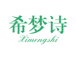希梦诗 商标图样