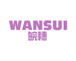 皖穗 商标图样