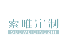 索唯定制 商标图样