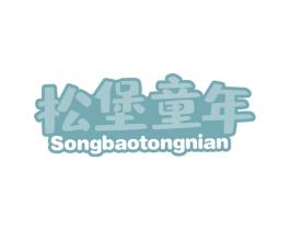 松堡童年 商标图样