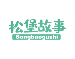 松堡故事 商标图样