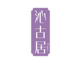 沁古居 商标图样