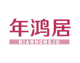 年鸿居 商标图样