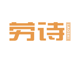 劳诗 商标图样