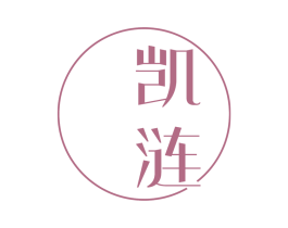 凯涟 商标图样