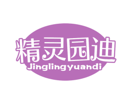 精灵园迪 商标图样