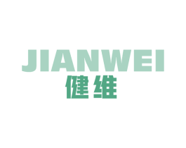 健维 商标图样
