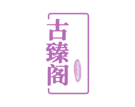 古臻阁 商标图样