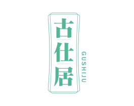 古仕居 商标图样