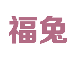 福兔 商标图样