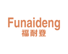 福耐登 商标图样